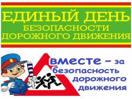 Единый день безопасности дорожного движения. Единый день безопасности дорожного движения.